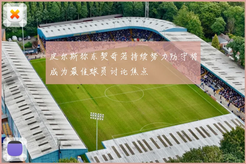 皮尔斯称东契奇若持续努力防守将成为最佳球员讨论焦点