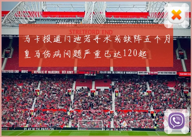马卡报道门迪若手术或缺阵五个月皇马伤病问题严重已达120起