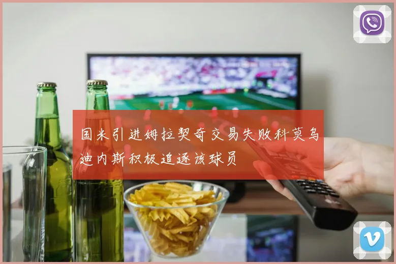 国米引进姆拉契奇交易失败科莫乌迪内斯积极追逐该球员