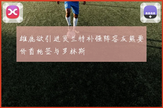 雄鹿欲引进莫兰特补强阵容灰熊要价首轮签与罗林斯