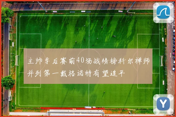 主帅季后赛前40场战绩榜科尔禅师并列第一戴格诺特有望追平