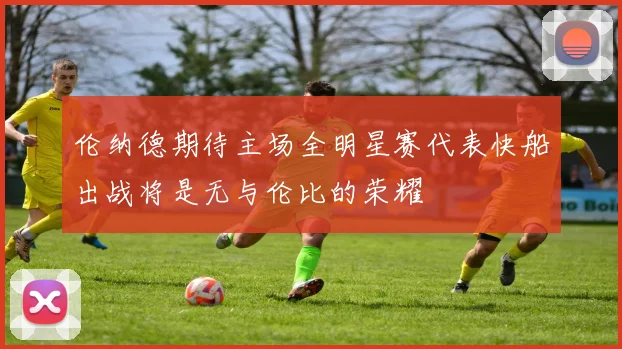 伦纳德期待主场全明星赛代表快船出战将是无与伦比的荣耀