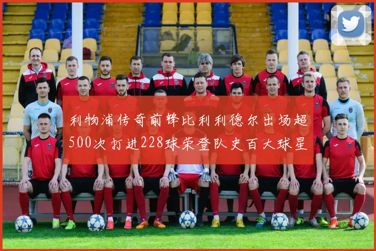 利物浦传奇前锋比利利德尔出场超500次打进228球荣登队史百大球星第11位