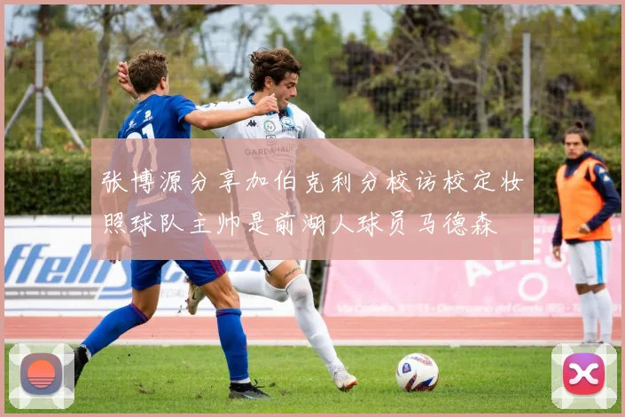 张博源分享加伯克利分校访校定妆照球队主帅是前湖人球员马德森