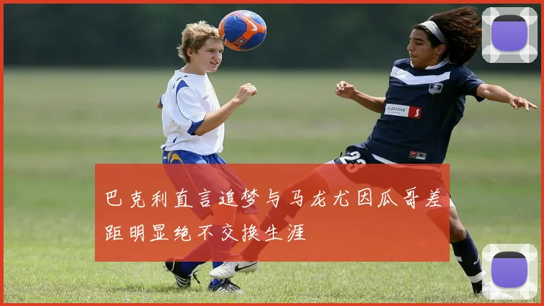 巴克利直言追梦与马龙尤因瓜哥差距明显绝不交换生涯