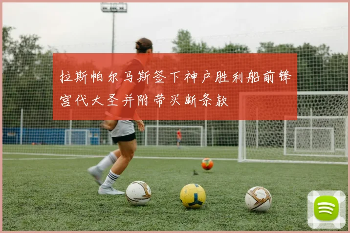 拉斯帕尔马斯签下神户胜利船前锋宫代大圣并附带买断条款