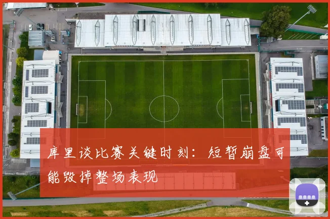 库里谈比赛关键时刻：短暂崩盘可能毁掉整场表现