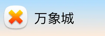 万象城 Logo